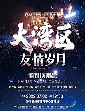 2025大湾区友情岁月儋州演唱会