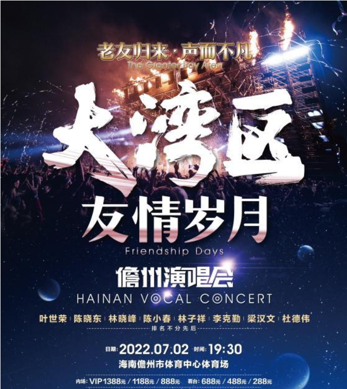 2022儋州大湾区友情岁月演唱会时间、地点、门票价格（防疫要求+购票须知）