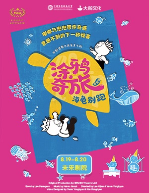 亲子剧《涂鸦奇旅海龟别跑》北京站