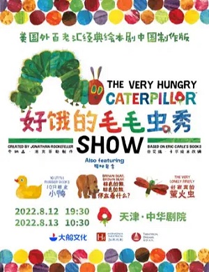 儿童剧《好饿的毛毛虫秀》天津站