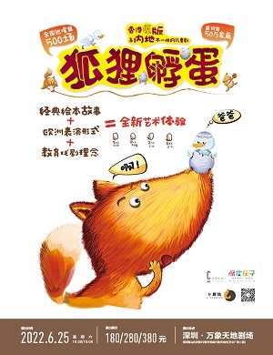 儿童剧《狐狸孵蛋》深圳站