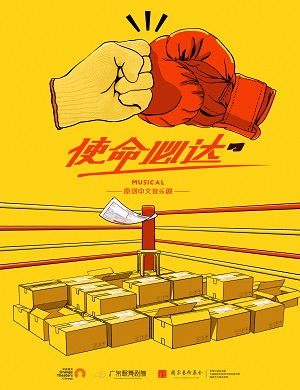 音乐剧《使命必达》深圳站