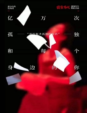 2025独角戏亿万次的孤独和每个身边的你长沙站