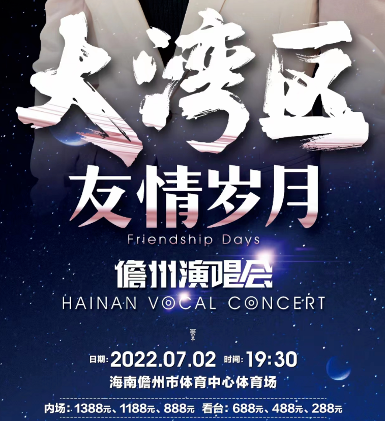 2022大湾区友情岁月儋州演唱会（嘉宾介绍+门票价格）