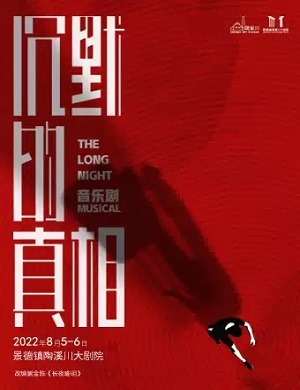 音乐剧《沉默的真相》景德镇站