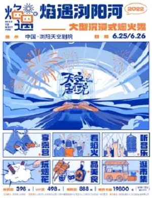 2025长沙浏阳河大型沉浸式烟火秀
