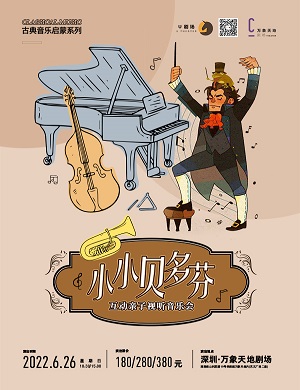 音乐会《小小贝多芬》深圳站