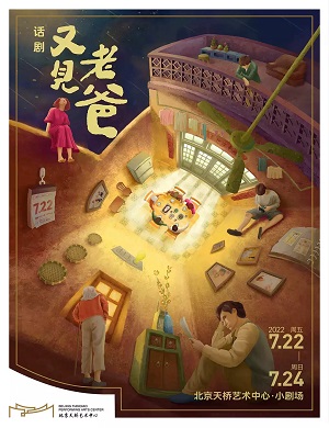 话剧《又见老爸》北京站