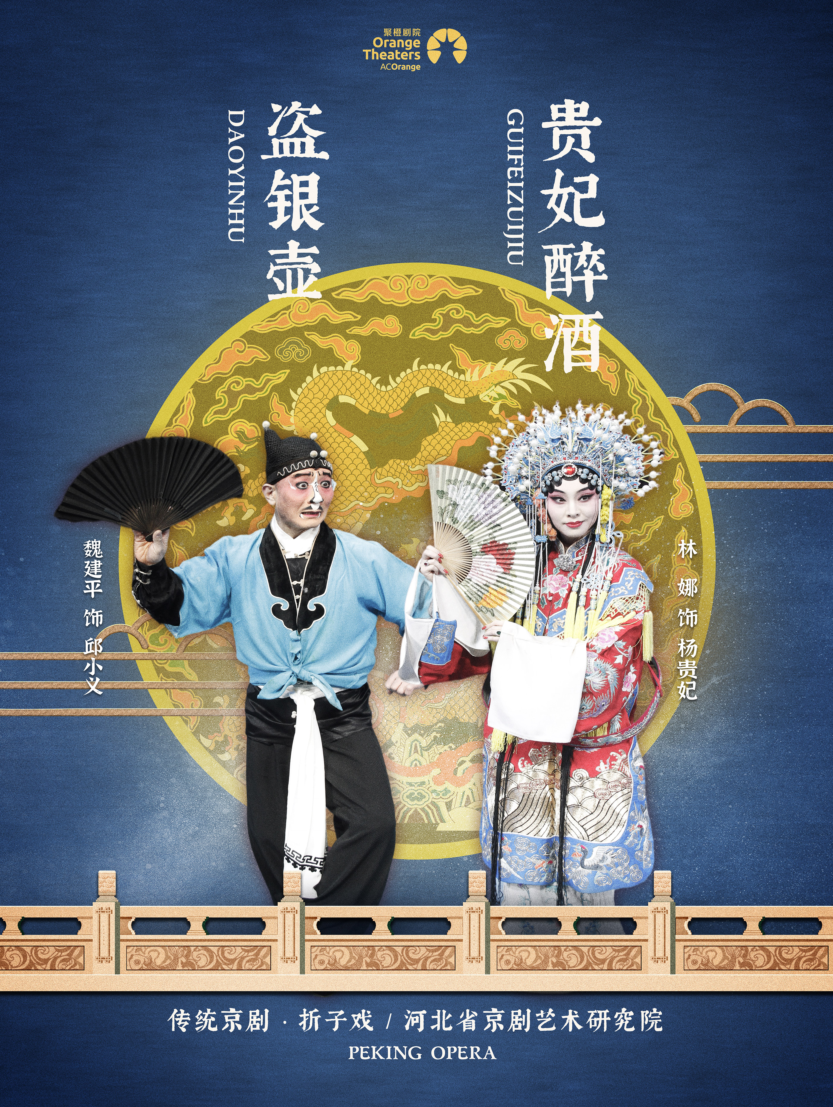 2022河北省京剧艺术研究院--折子戏《贵妃醉酒》《盗银壶》 郑州大剧院 山河艺术节