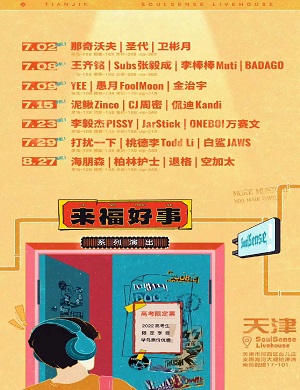 天津来福好事系列演出