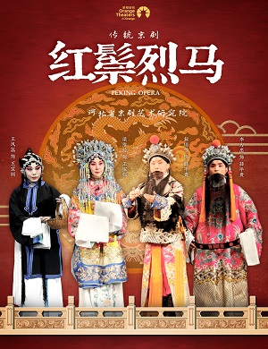 2025京剧红鬃烈马郑州站