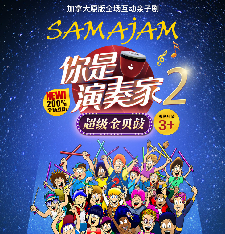 2022亲子剧《你是演奏家2超级金贝鼓》贵阳站门票价格+时间+亮点