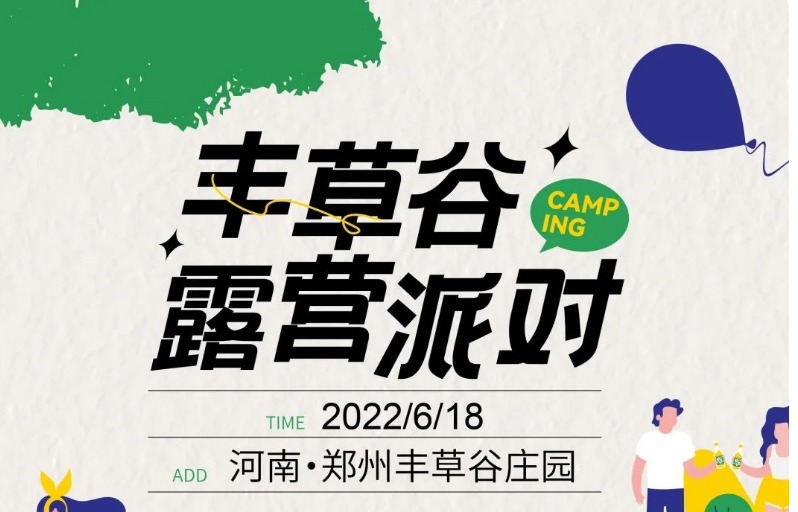 2022郑州丰草谷露营派对(嘉宾+票价+亮点) 2022郑州丰草谷露营派对(嘉宾+票价+亮点)