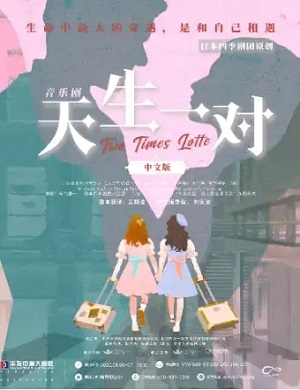 音乐剧《天生一对》珠海站