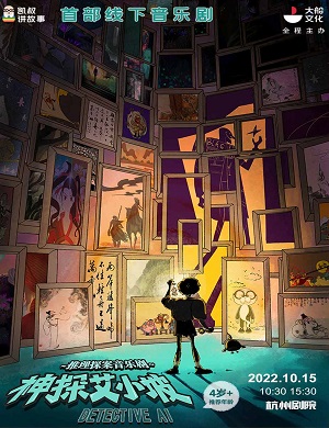 2025音乐剧神探艾小坡杭州站