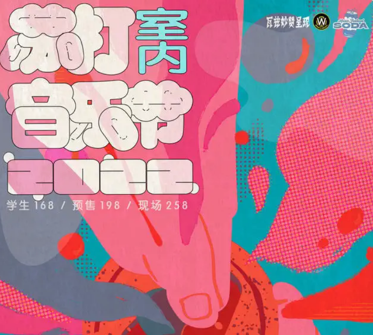 2022广州苏打室内音乐节门票价格+出场嘉宾 2022广州苏打室内音乐节门票价格+出场嘉宾