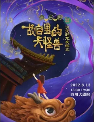 音乐剧《故宫里的大怪兽之消失的龙女嫁衣》成都站