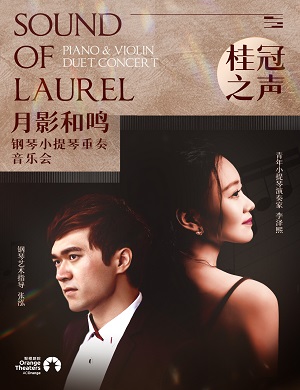 音乐会《月影和鸣》深圳站