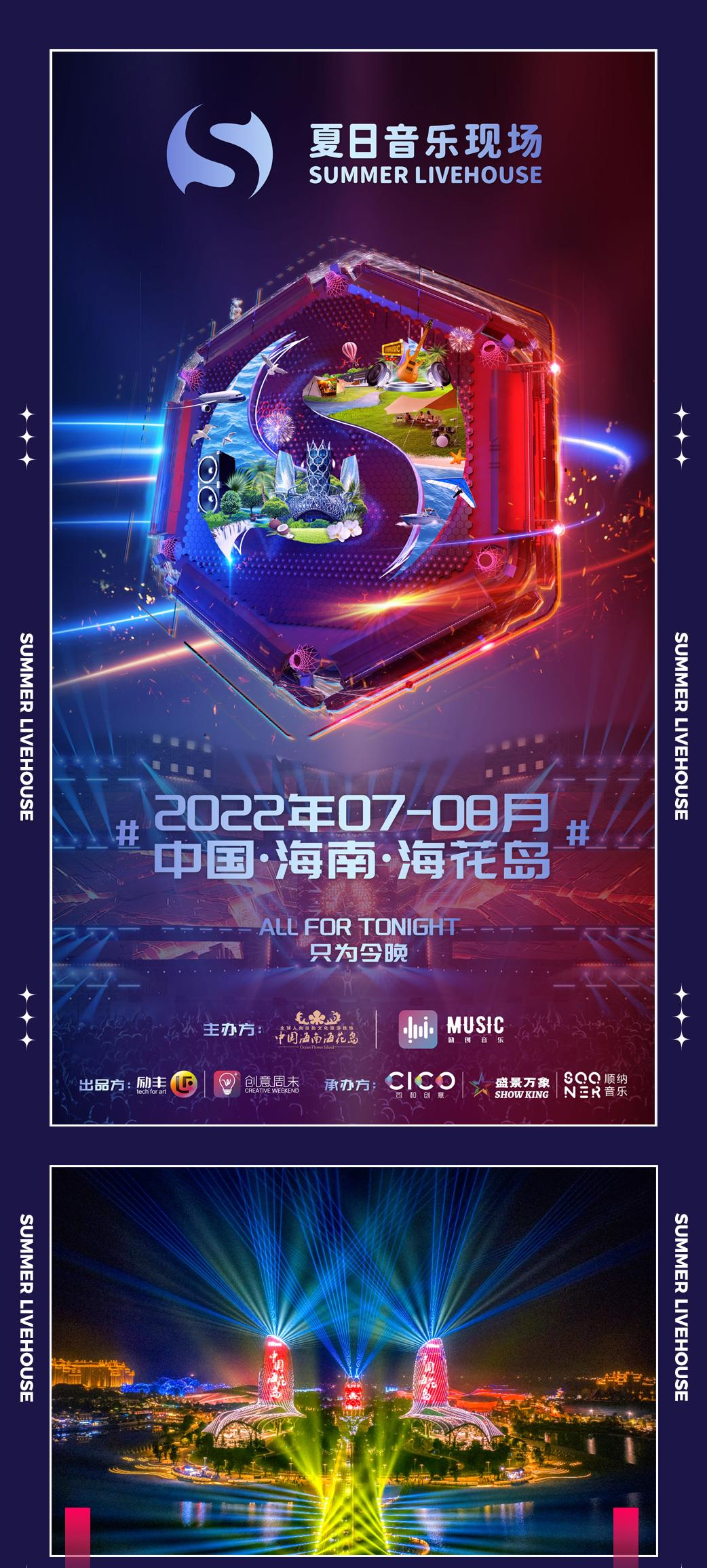 2022海花岛夏日音乐现场-海南站