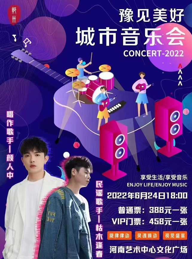 2022郑州豫见美好城市音乐会时间地点、购票链接