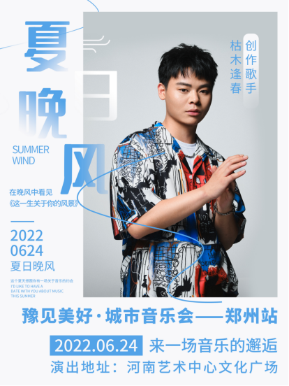 2022豫见美好·城市音乐会-郑州站