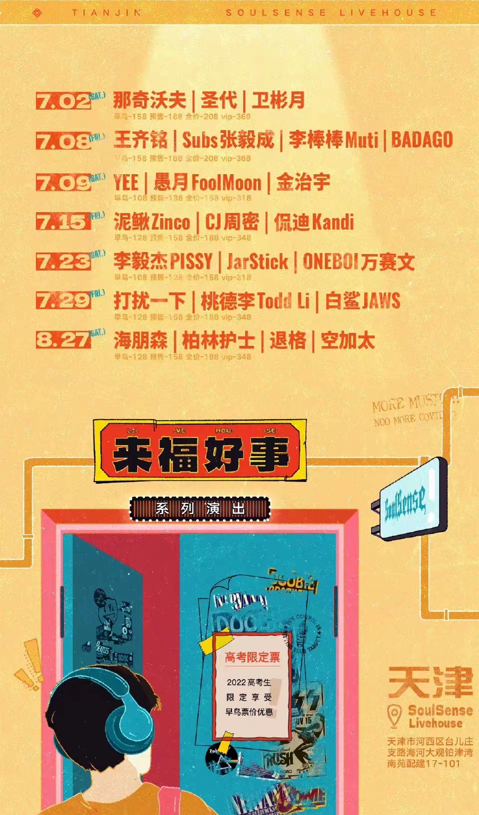 2022天津来福好事系列演出阵容安排、订票链接