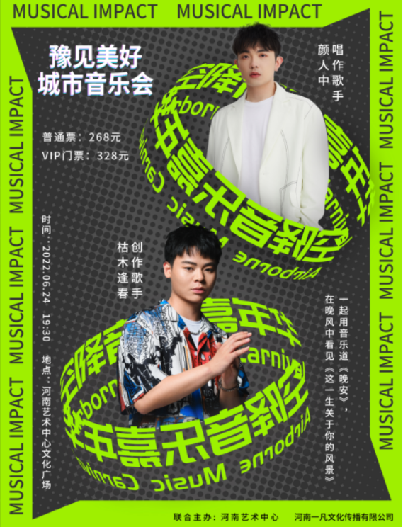 2022颜人中豫见美好城市音乐会郑州站（嘉宾介绍+时间地点+门票价格）