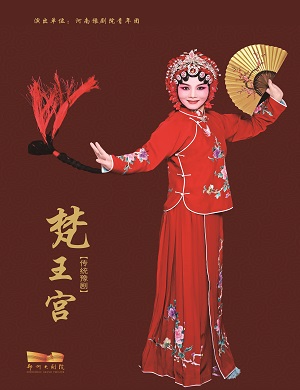 2025豫剧梵王宫郑州站