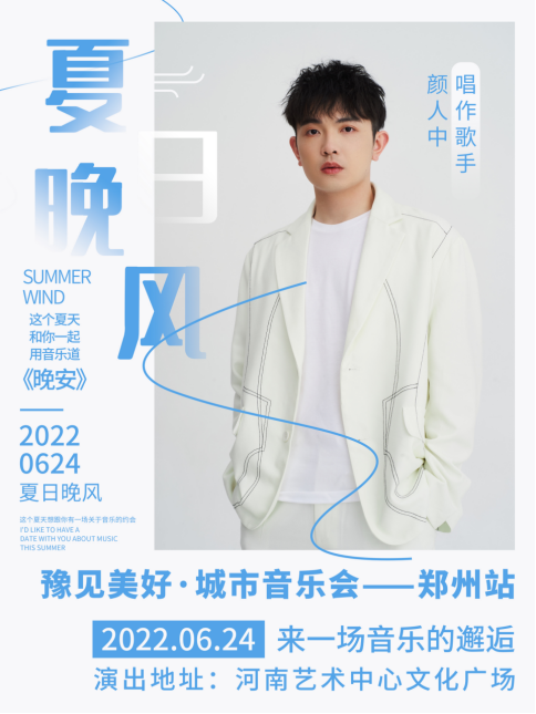 2022豫见美好·城市音乐会-郑州站