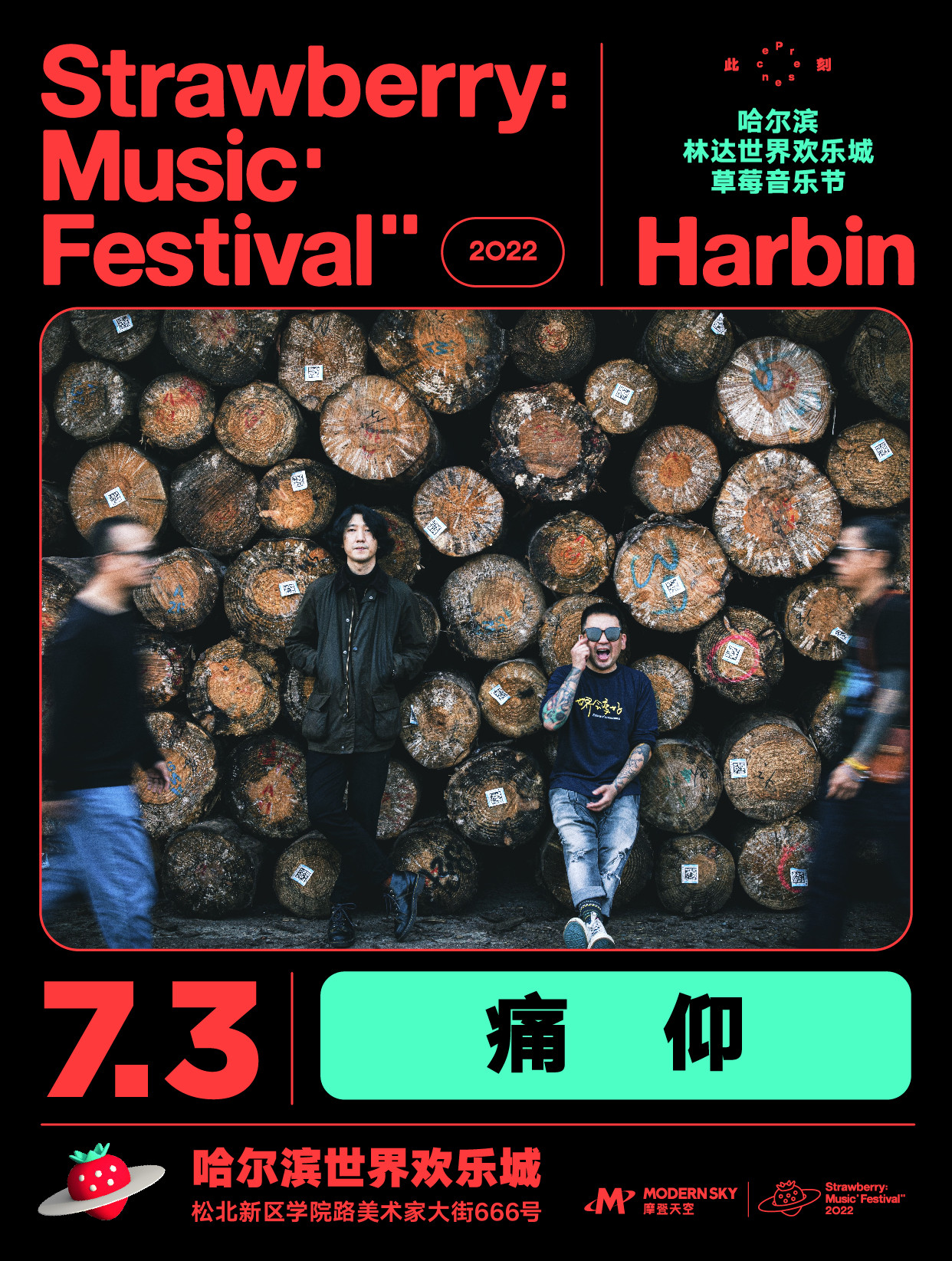2022哈尔滨林达世界欢乐城草莓音乐节 2022哈尔滨林达世界欢乐城草莓音乐节