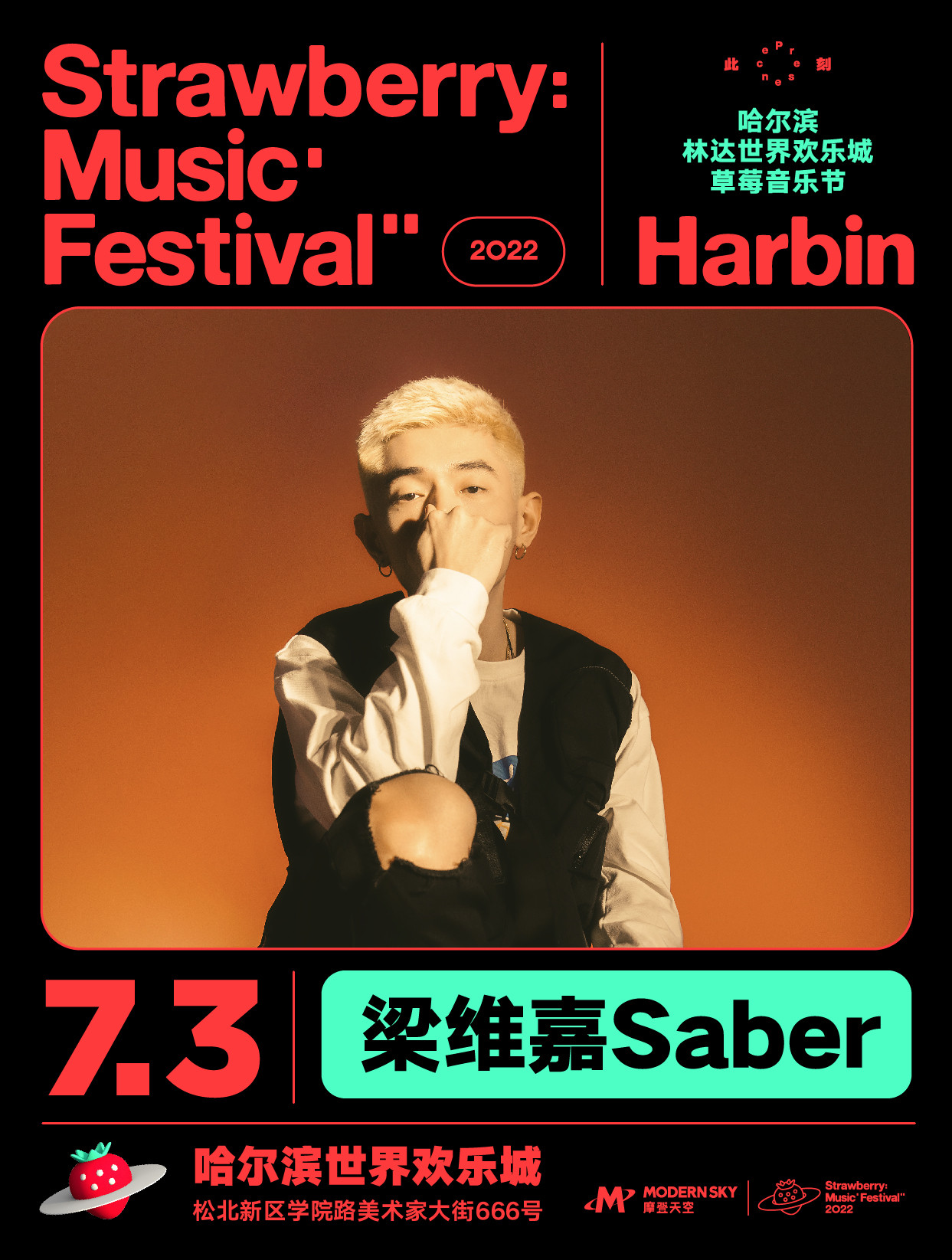 2022哈尔滨林达世界欢乐城草莓音乐节 2022哈尔滨林达世界欢乐城草莓音乐节