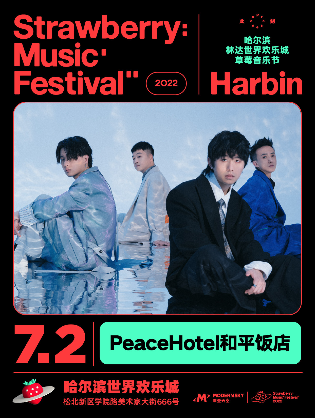2022哈尔滨林达世界欢乐城草莓音乐节 2022哈尔滨林达世界欢乐城草莓音乐节