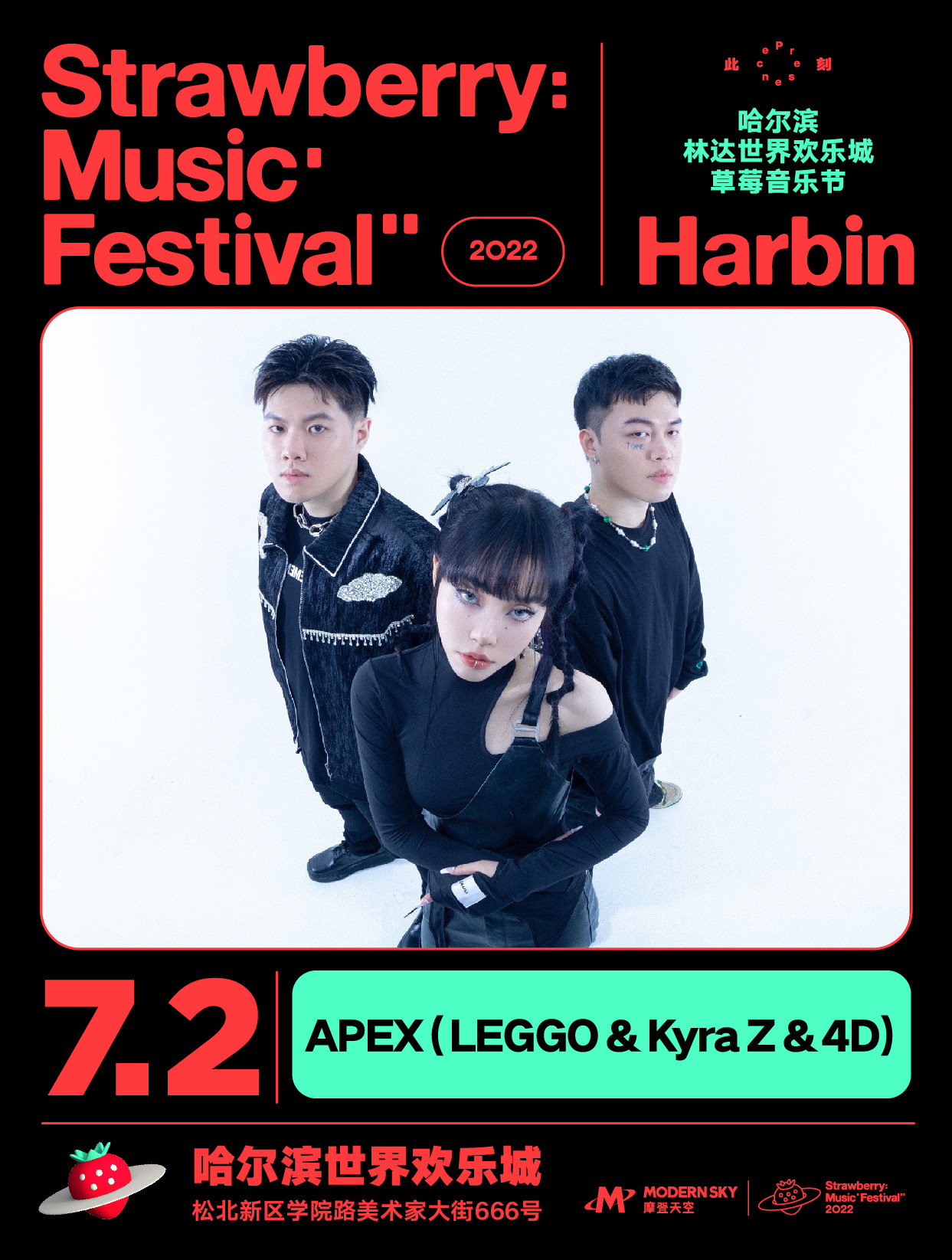 2022哈尔滨林达世界欢乐城草莓音乐节 2022哈尔滨林达世界欢乐城草莓音乐节