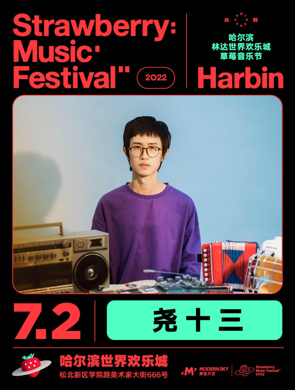 2022哈尔滨林达世界欢乐城草莓音乐节 2022哈尔滨林达世界欢乐城草莓音乐节