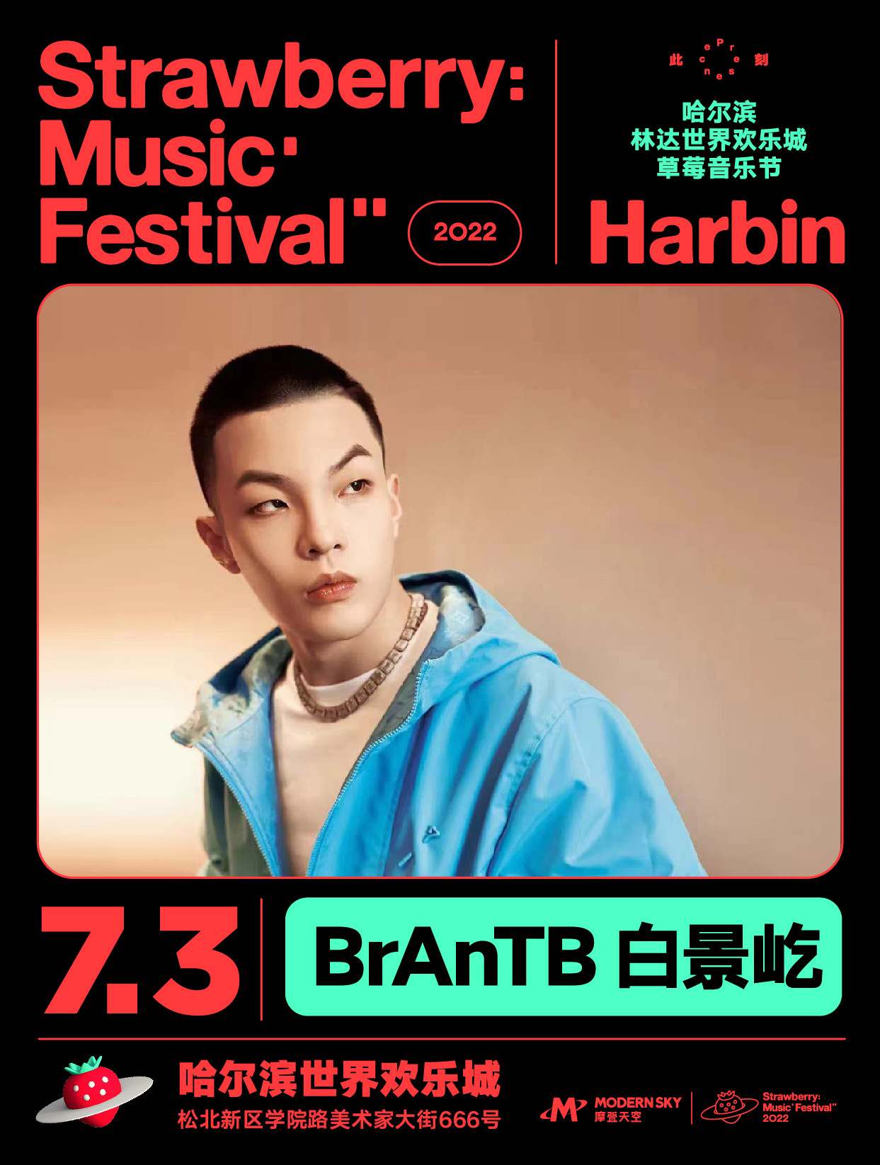 2022哈尔滨林达世界欢乐城草莓音乐节 2022哈尔滨林达世界欢乐城草莓音乐节