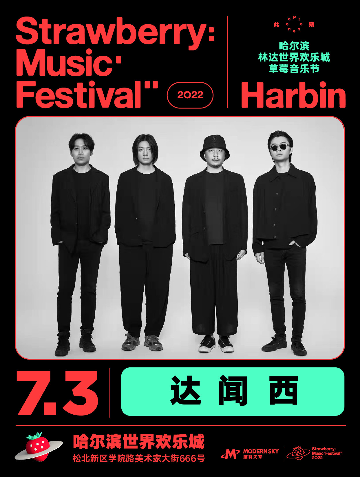 2022哈尔滨林达世界欢乐城草莓音乐节 2022哈尔滨林达世界欢乐城草莓音乐节
