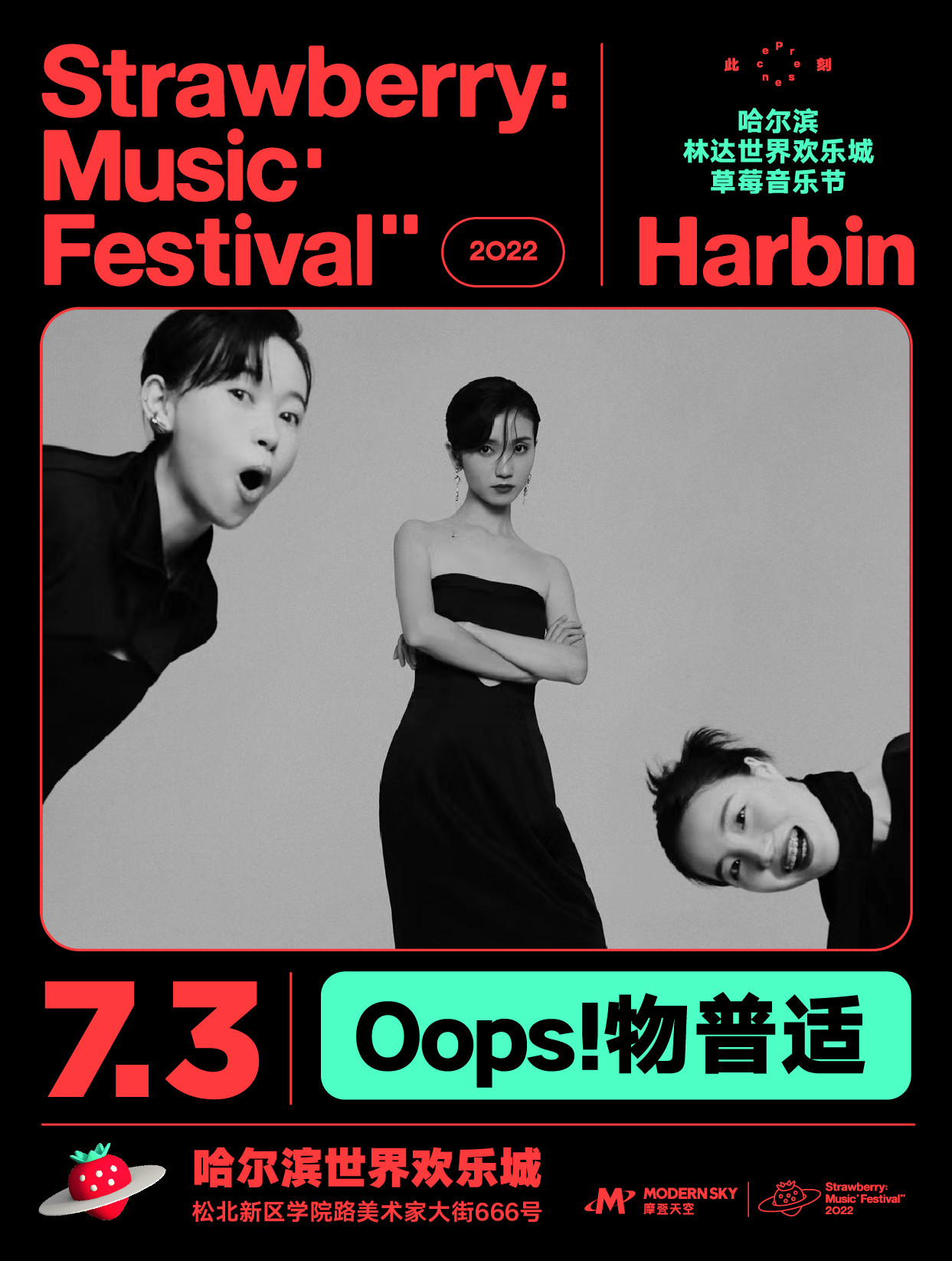 2022哈尔滨林达世界欢乐城草莓音乐节 2022哈尔滨林达世界欢乐城草莓音乐节