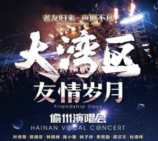 2022大湾区友情岁月儋州演唱会嘉宾阵容有谁？票价多少？
