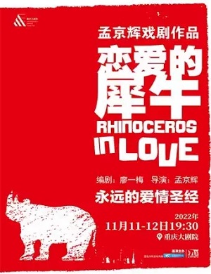 2020戏剧恋爱的犀牛重庆站
