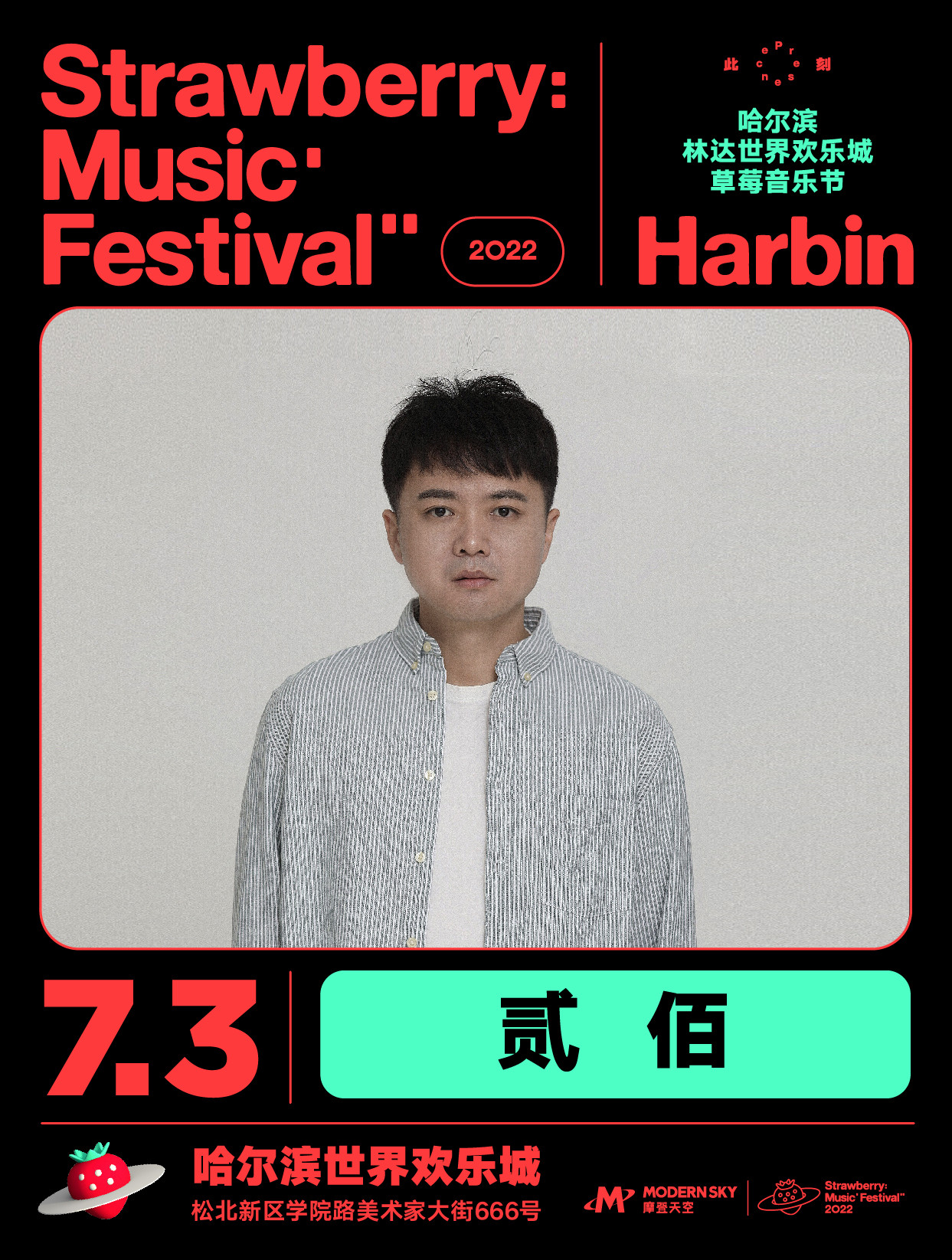 2022哈尔滨林达世界欢乐城草莓音乐节 2022哈尔滨林达世界欢乐城草莓音乐节