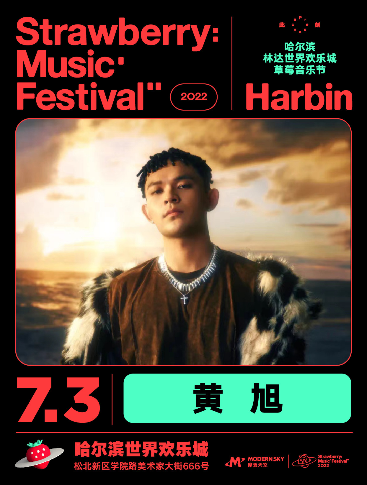 2022哈尔滨林达世界欢乐城草莓音乐节 2022哈尔滨林达世界欢乐城草莓音乐节