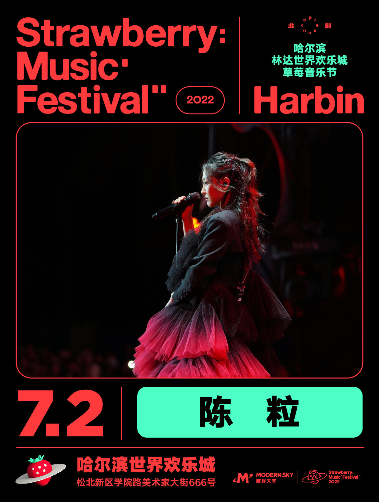 2022哈尔滨林达世界欢乐城草莓音乐节 2022哈尔滨林达世界欢乐城草莓音乐节