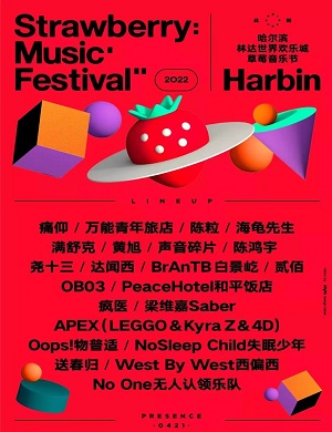 2025哈尔滨草莓音乐节