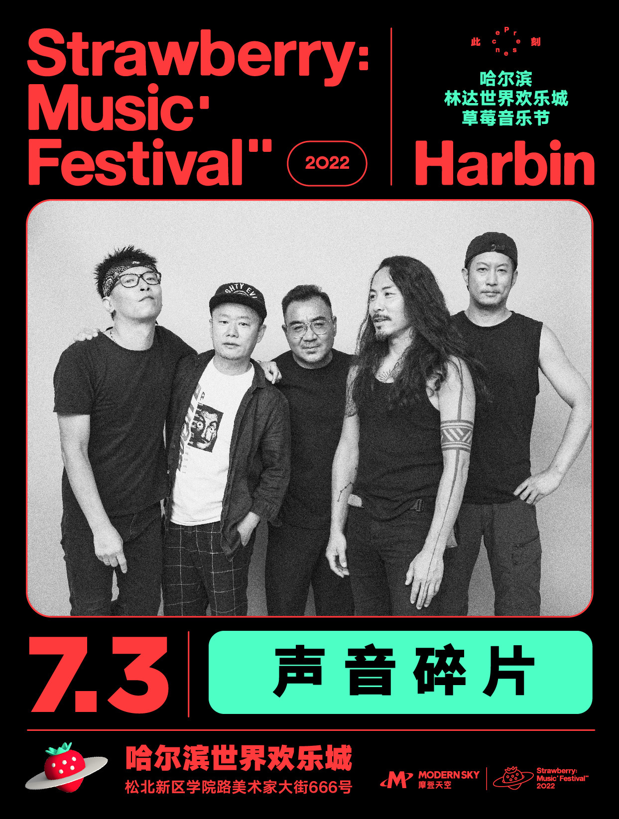2022哈尔滨林达世界欢乐城草莓音乐节 2022哈尔滨林达世界欢乐城草莓音乐节