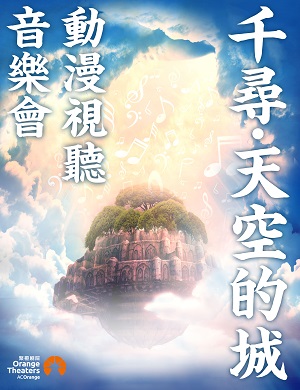 音乐会《千寻天空的城》深圳站