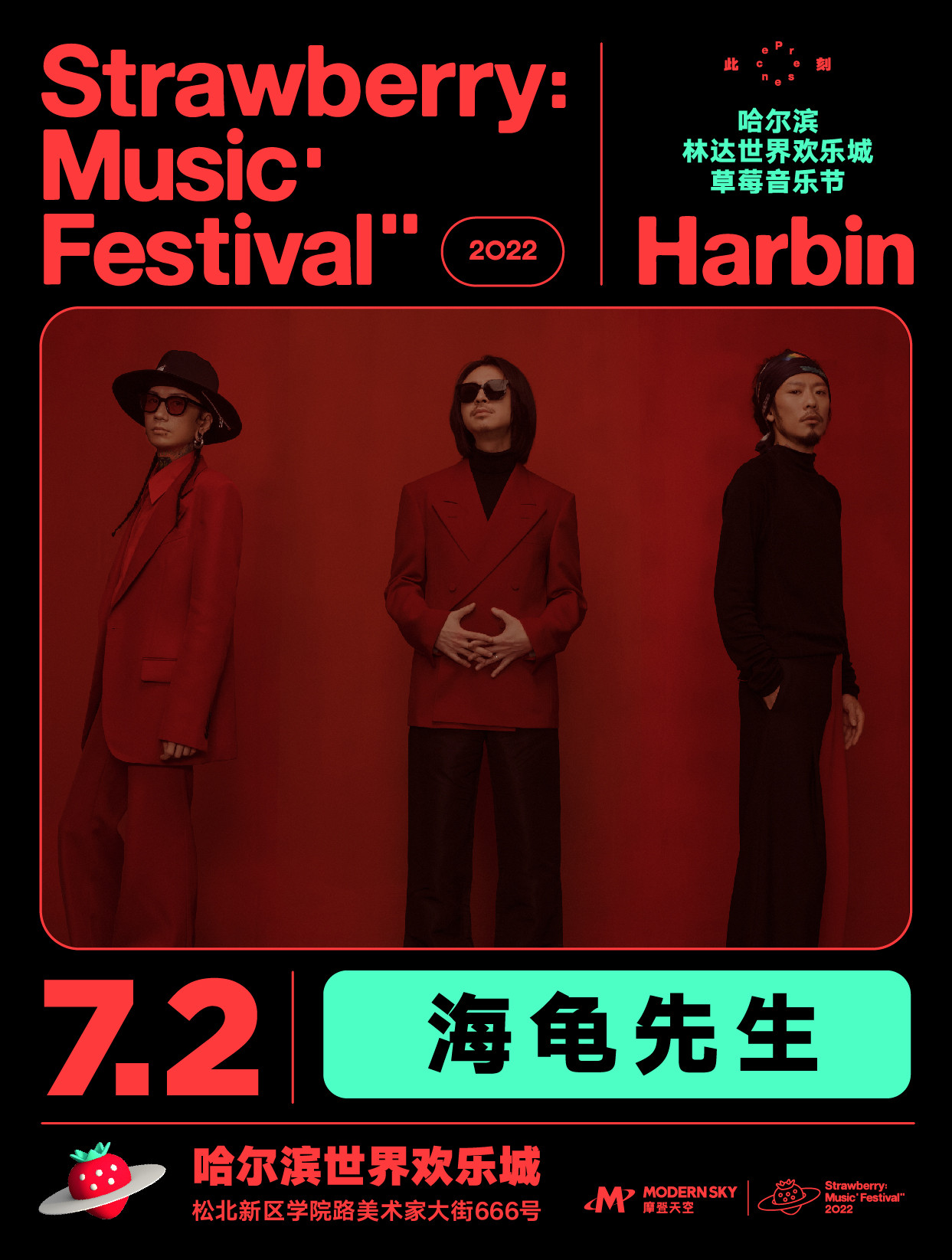 2022哈尔滨林达世界欢乐城草莓音乐节 2022哈尔滨林达世界欢乐城草莓音乐节