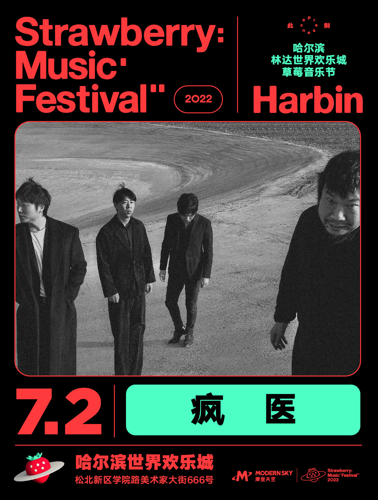 2022哈尔滨林达世界欢乐城草莓音乐节 2022哈尔滨林达世界欢乐城草莓音乐节