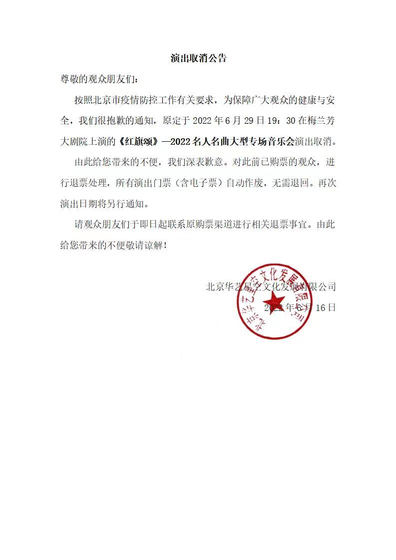 2022《红旗颂》—名人名曲大型专场音乐会-北京站