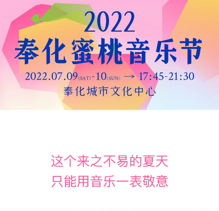 2023奉化蜜桃音乐节时间地点+门票价格+亮点介绍