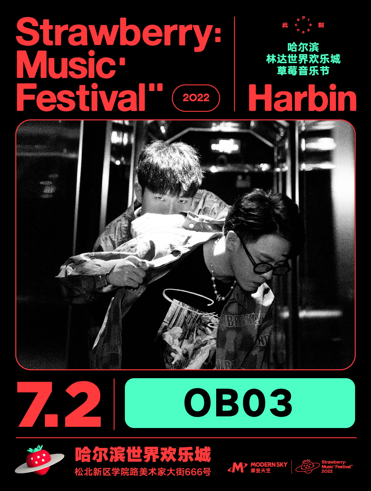 2022哈尔滨林达世界欢乐城草莓音乐节 2022哈尔滨林达世界欢乐城草莓音乐节